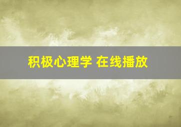 积极心理学 在线播放